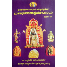 ಮಹಾಭಾರತ ತಾತ್ಪರ್ಯ ನಿರ್ಣಯ (೮ ಸಂಪುಟಗಳು) [Mahabharata Tatparya Nirnaya (8 Vols)]